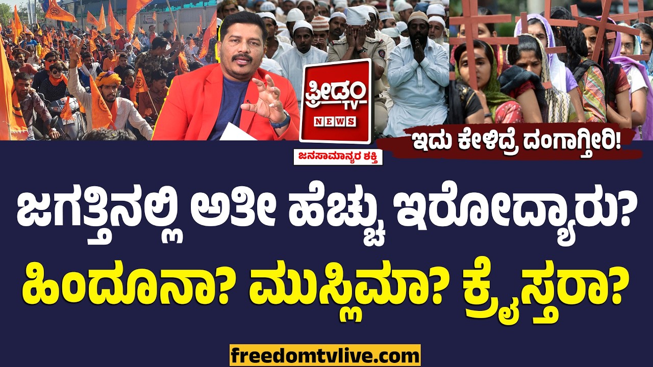 ಹಿಂದೂ, Muslim , ಕ್ರಿಶ್ಚಿಯನ್.. ಜಗತ್ತಲ್ಲಿ ಯಾವ ಧರ್ಮದ್ದು ಅತೀ ಹೆಚ್ಚು ಜನಸಂಖ್ಯೆ? ಕೇಳಿದ್ರೆ ದಂಗಾಗ್ತೀರಿ.!