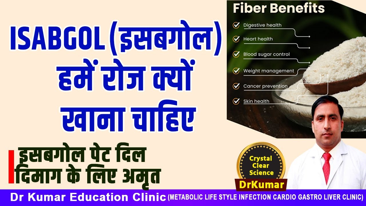 Isabgol(इसबगोल) हमें रोज क्यों खाना चाहिए//इसबगोल पेट दिल दिमाग के लिए अमृत