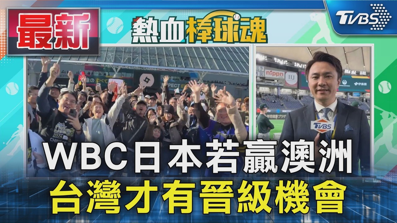 WBC日本若贏澳洲 台灣才有晉級機會｜TVBS新聞 @TVBSNEWS01