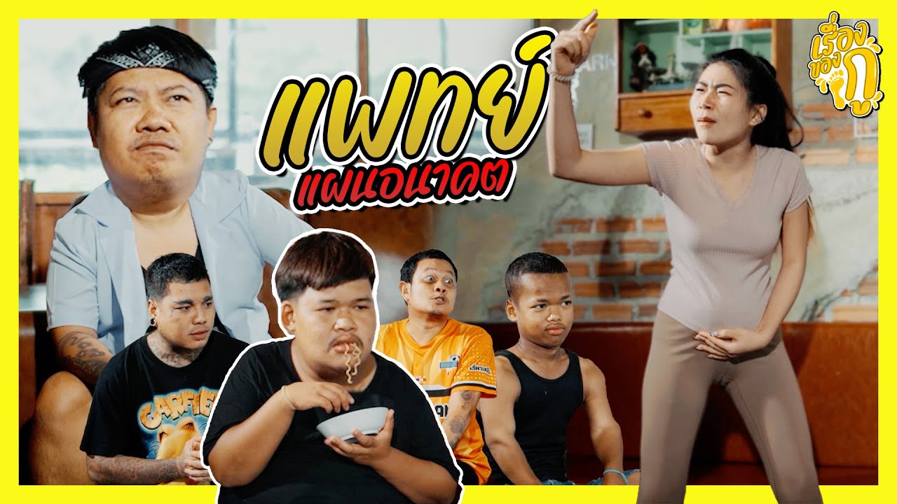 เรื่องของกู ตอน แพทย์แผนอนาคต