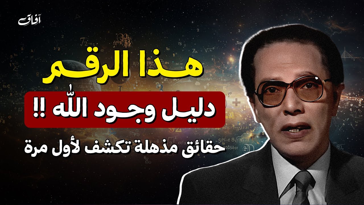 هذا الرقم دليل وجود الله !! وكفيل بأن يُسكت كل ملحد! | د. مصطفى محمود
