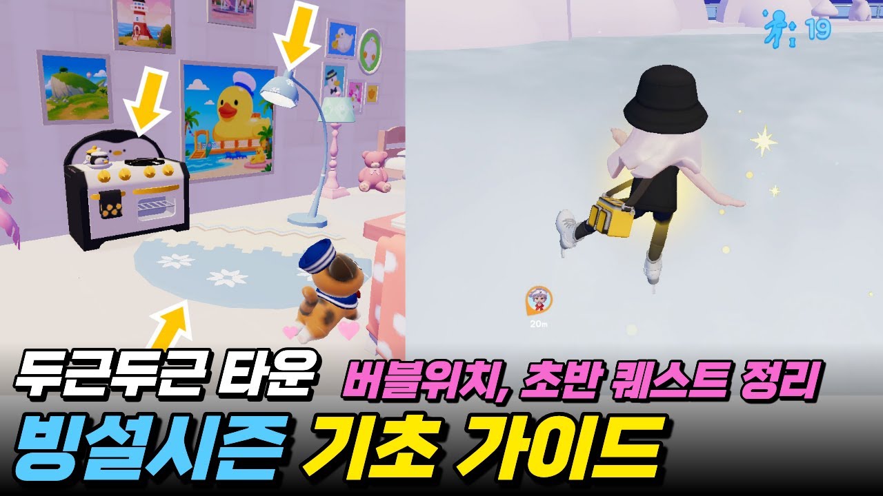 ❄️두근두근타운 빙설 시즌 1일차 퀘스트 및 눈사람 버블 위치 공유