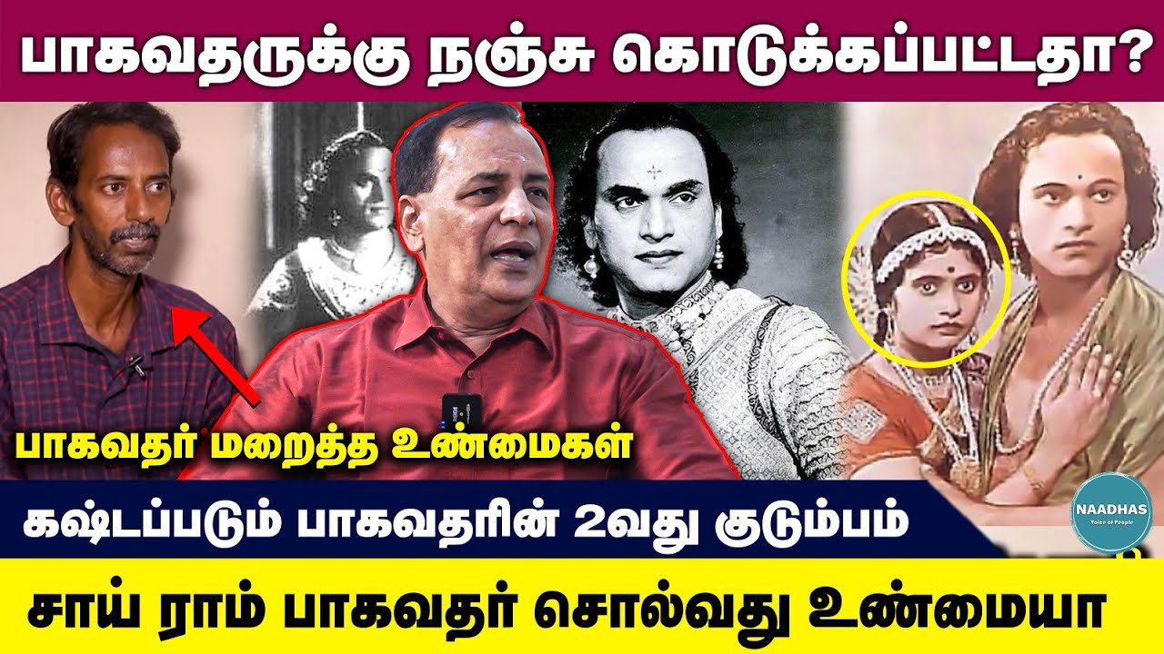 பாகவதருக்கு நஞ்சு கொடுக்கப்பட்டதா? |  MKT - 07 | மறைக்கப்பட்ட உண்மைகள்