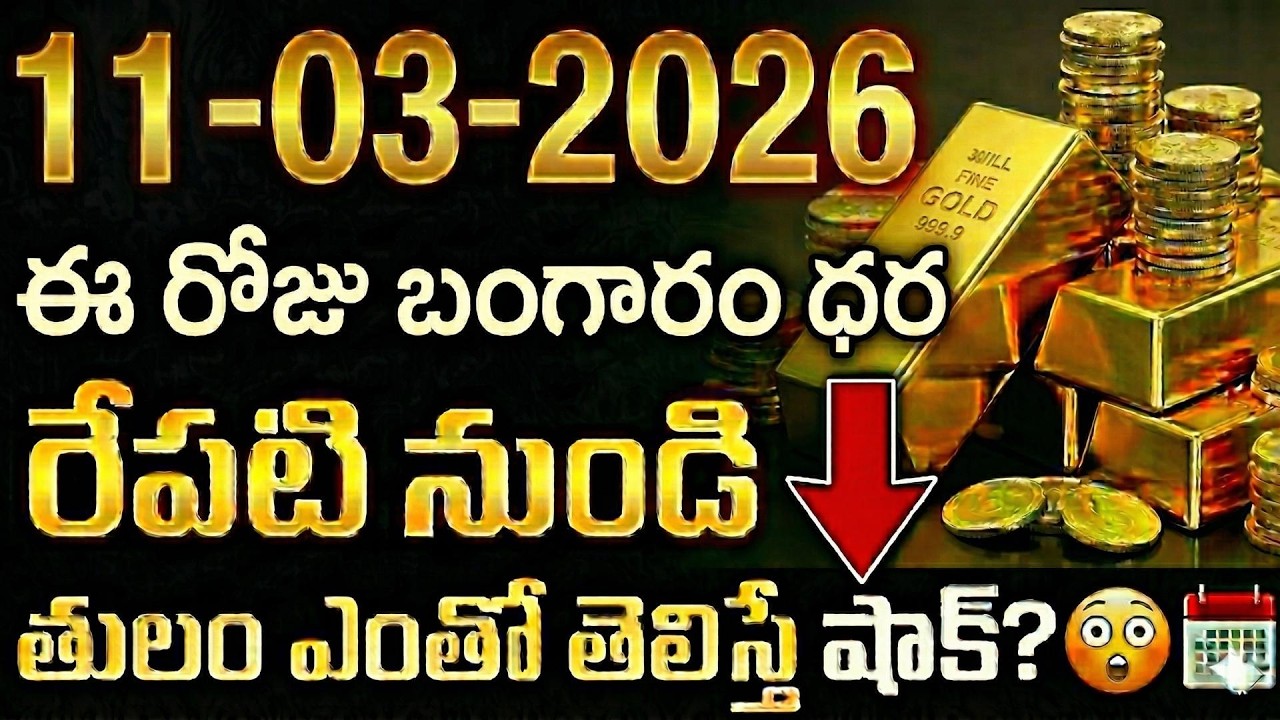 Today Gold Rate | Gold Price in India 2026 | Gold rate in 2026 | gold investment | SumanTV Naveena
