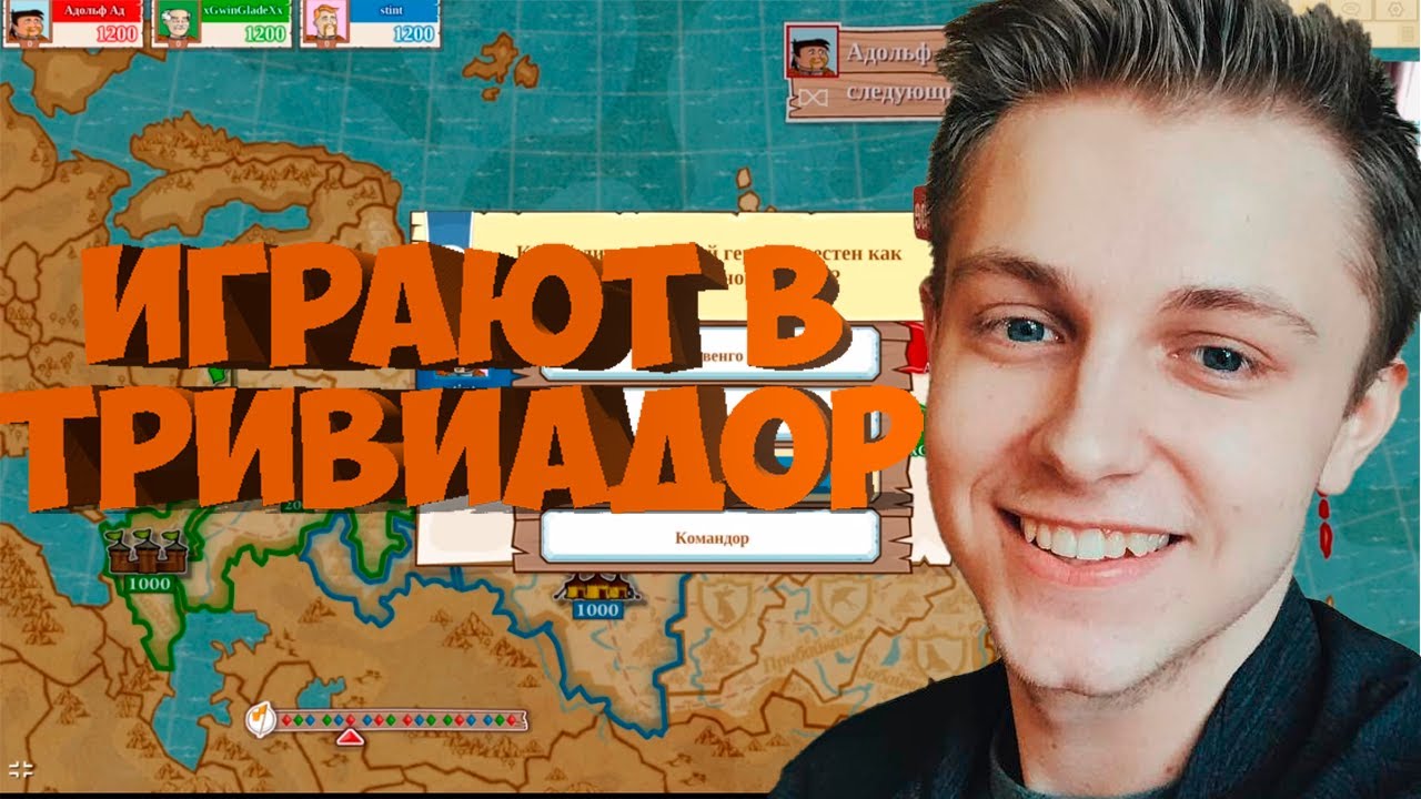 СТИНТ ИГРАЕТ В ТРИВИАДОР С ТОМАСОМ И GWINGLADE  | СМЕШНАЯ ИГРА | СТИНТ ГОРИТ