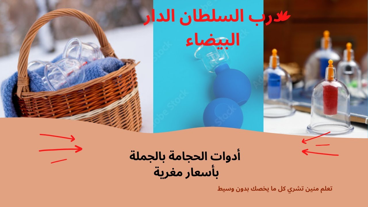 شراء أدوات الحجامة والعلاج الطبيعي ككل بالجملة #الحجامة #hijama