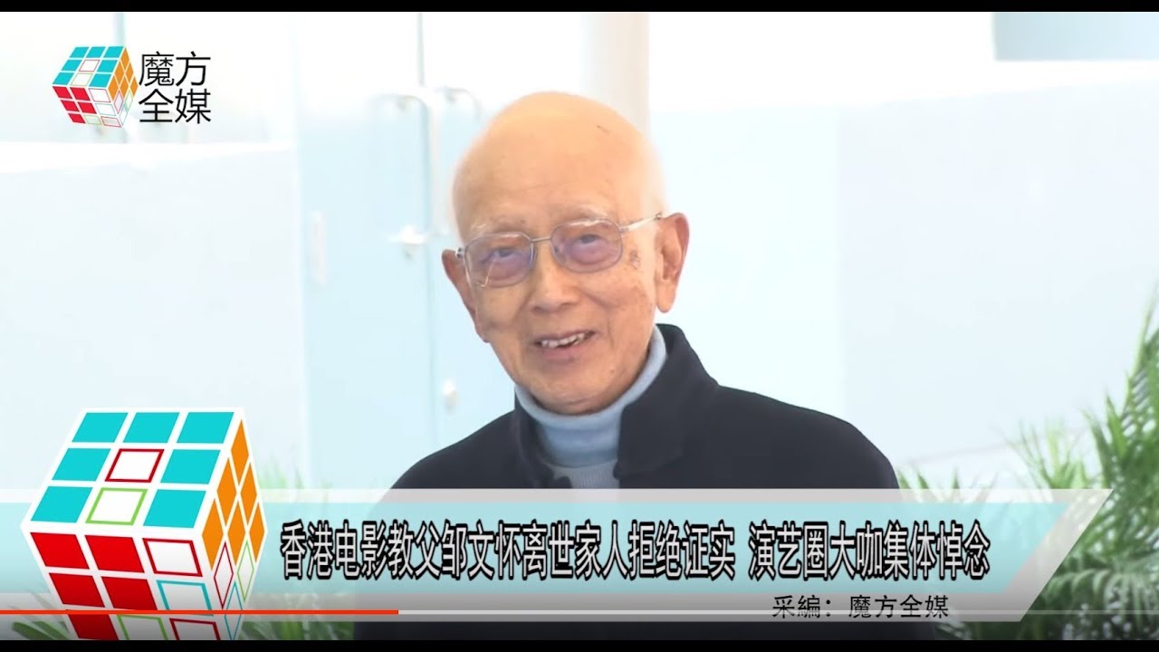 2018-11-02 香港電影教父鄒文懷離世家人拒絕證實 演藝圈大咖集體悼念