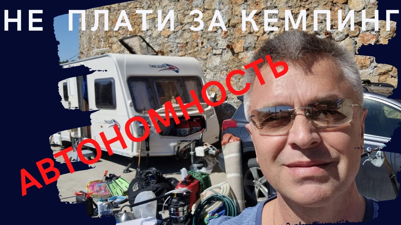 Как не платить за кемпинг