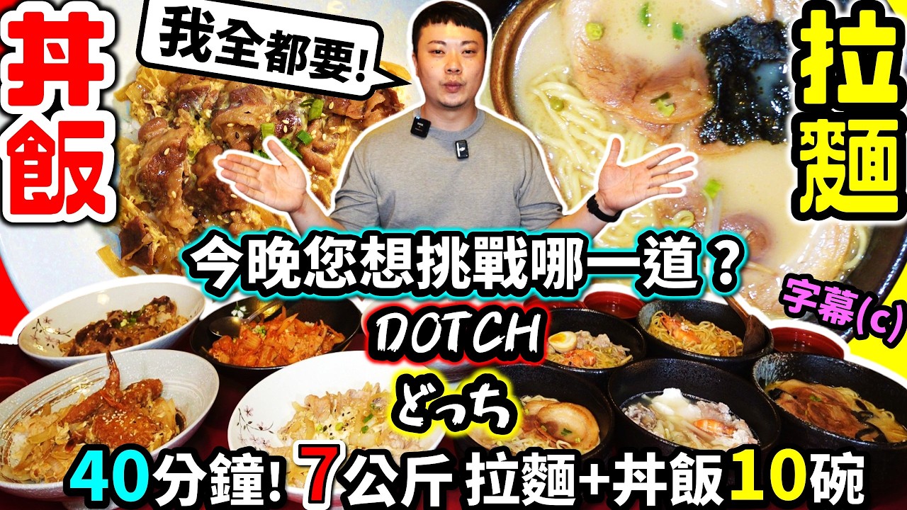 狂吞7公斤拉麵+丼飯！大胃王雙挑戰！店家還有上新聞？！｜拉麵、丼飯，今晚您想挑戰哪一道? ｜拉麵大胃王｜丼飯大胃王｜新北板橋｜八八食堂/居酒屋｜大胃王挑戰