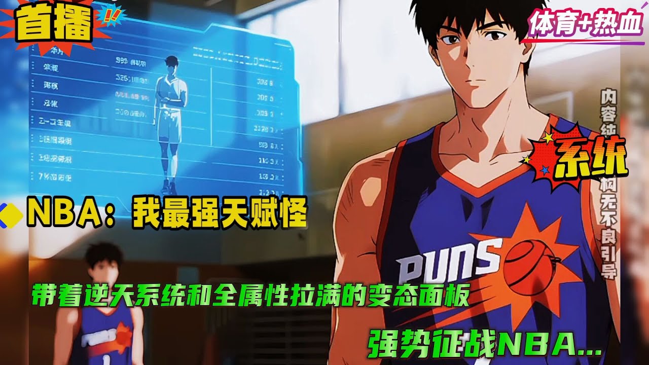 【NBA：我最强天赋怪】带着逆天系统和全属性拉满的变态面板，强势征战NBA！ 当记者问为什么这么强时，他谦虚的说道：因为我有系统...的训练 ....