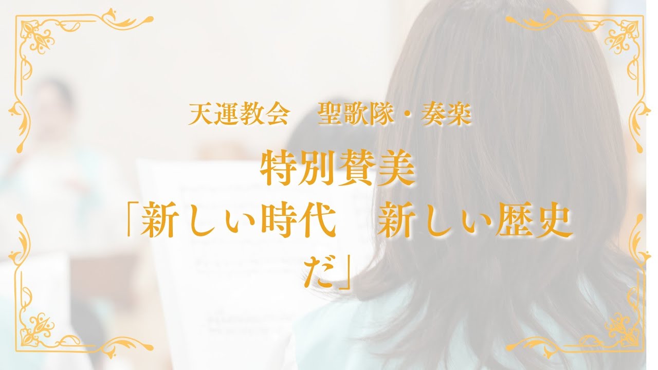 2025/1/5摂理 主日礼拝 特別讃美「新しい時代　新しい歴史だ」ーLIVE音源