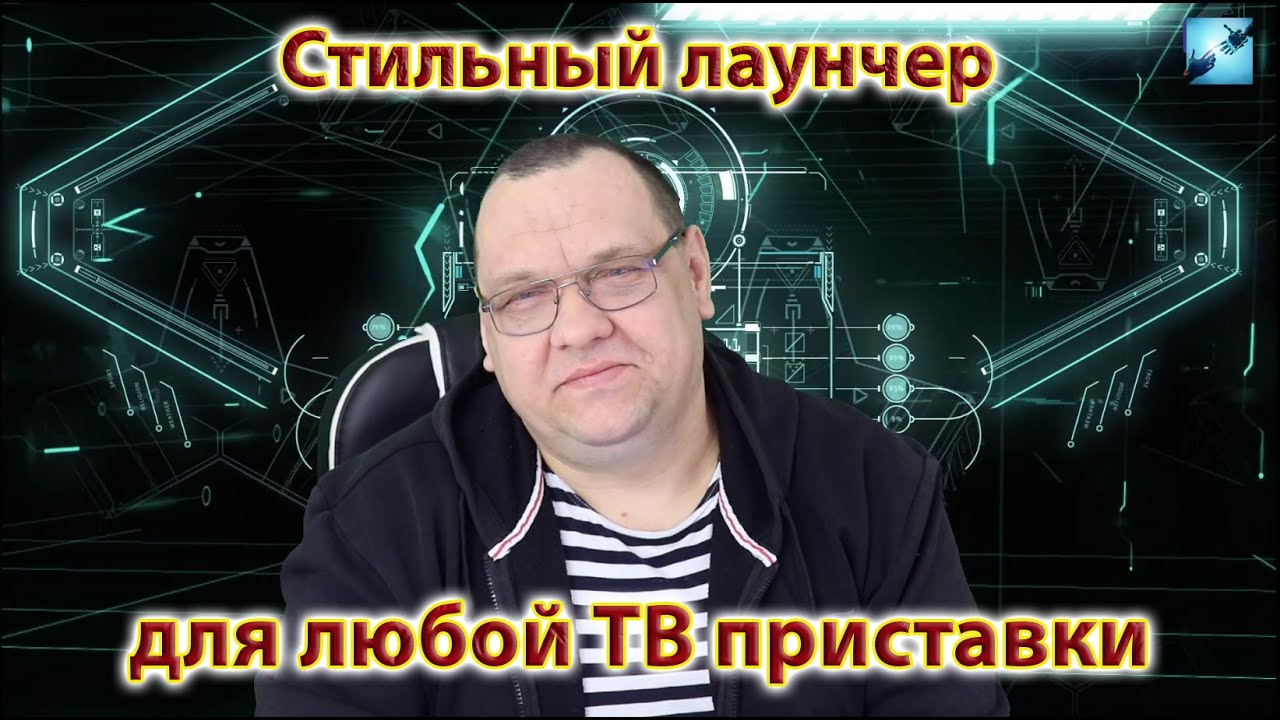 Стильный лаунчер почти для любой ТВ приставки
