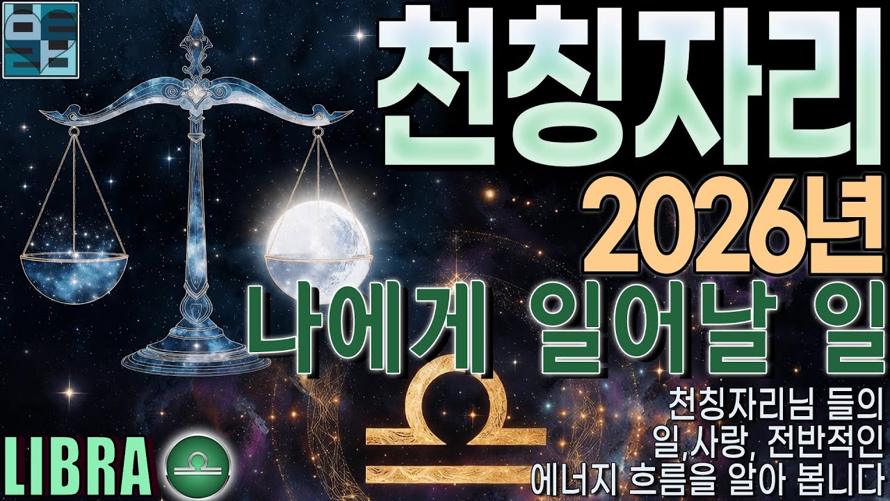 바보타로-[천칭자리]♎-2026년'나에게 일어날 일' #libra #별자리타로