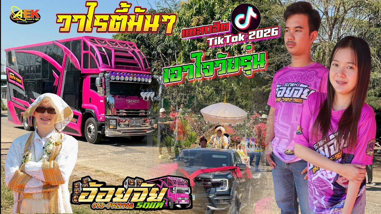 วาไรตี้มันๆ เอาใจวัยรุ่น #เพลงฮิต  #tiktok  2026  อ้อยจัยรถแห่ ระบบเสียง #เอกซาวด์ชัยภูมิ