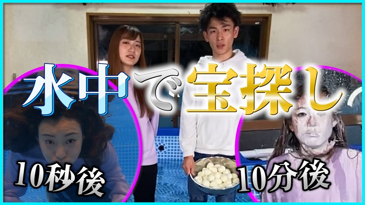 水中にある宝を男女で見つけたらまさかの展開に！！！【水中アイドル】【パイ投げ】