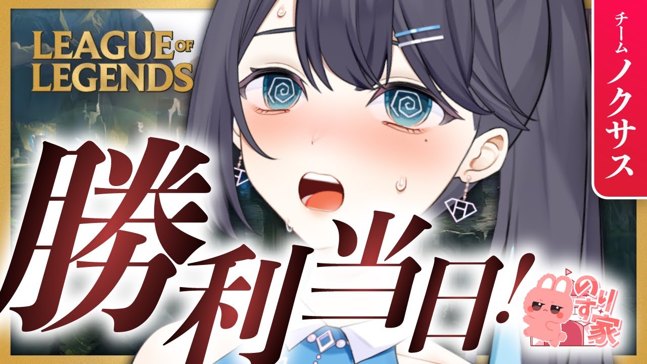 #lol チームみんなで勝利が良い！！！！！！！カスタム当日🔥🔥【 #LoL  #のりす家カスタム 】