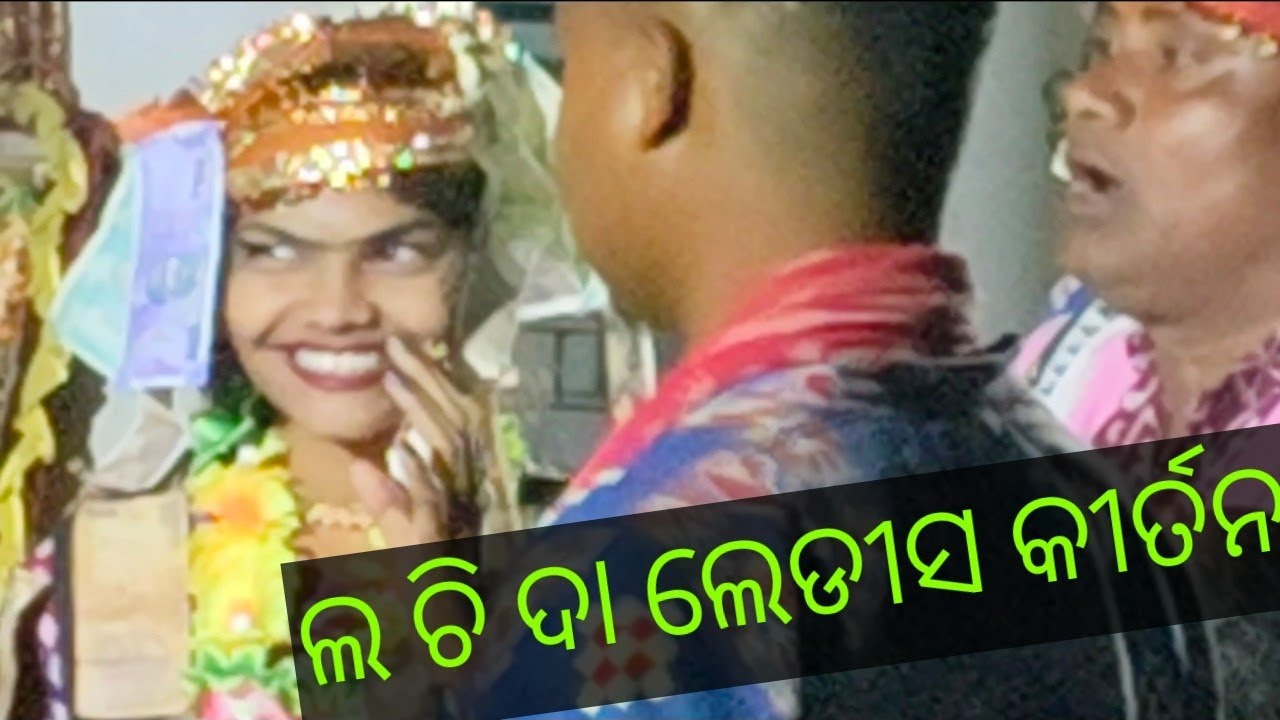 ଲଚ୍ଚିଦା ଲେଡୀସ କୀର୍ତନ 