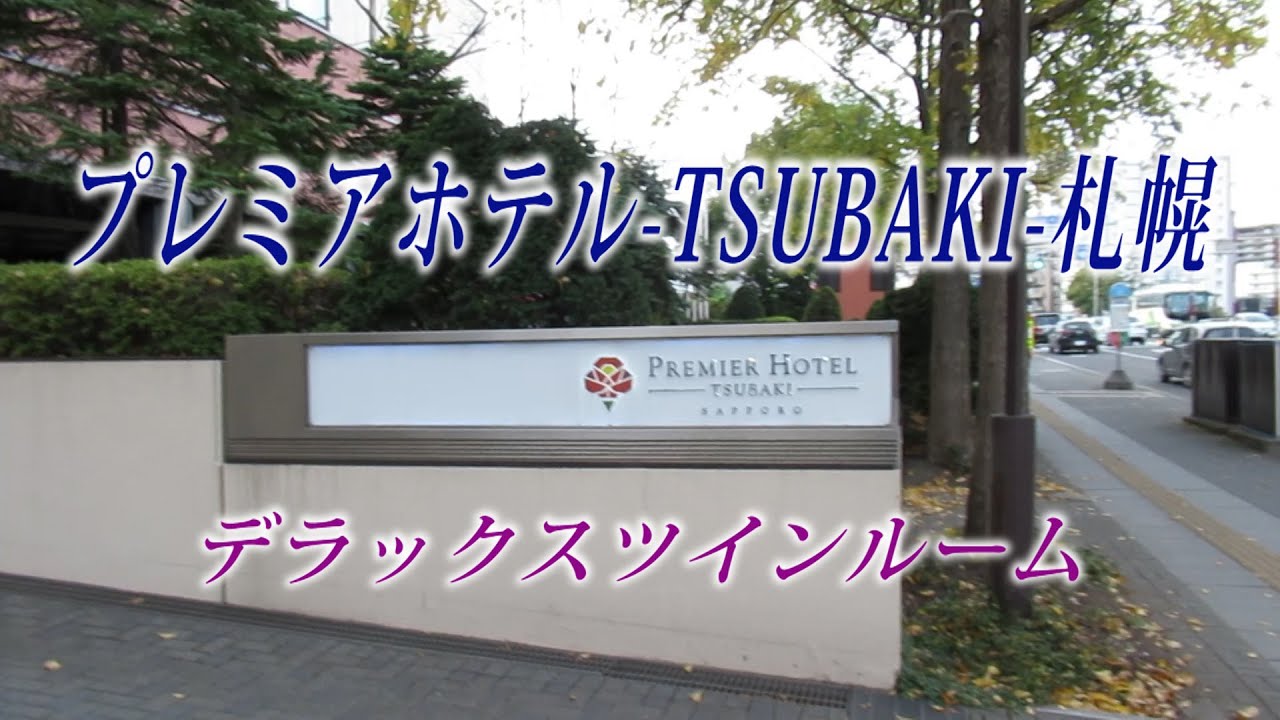 プレミアホテル-TSUBAKI-札幌　デラックスツインルーム