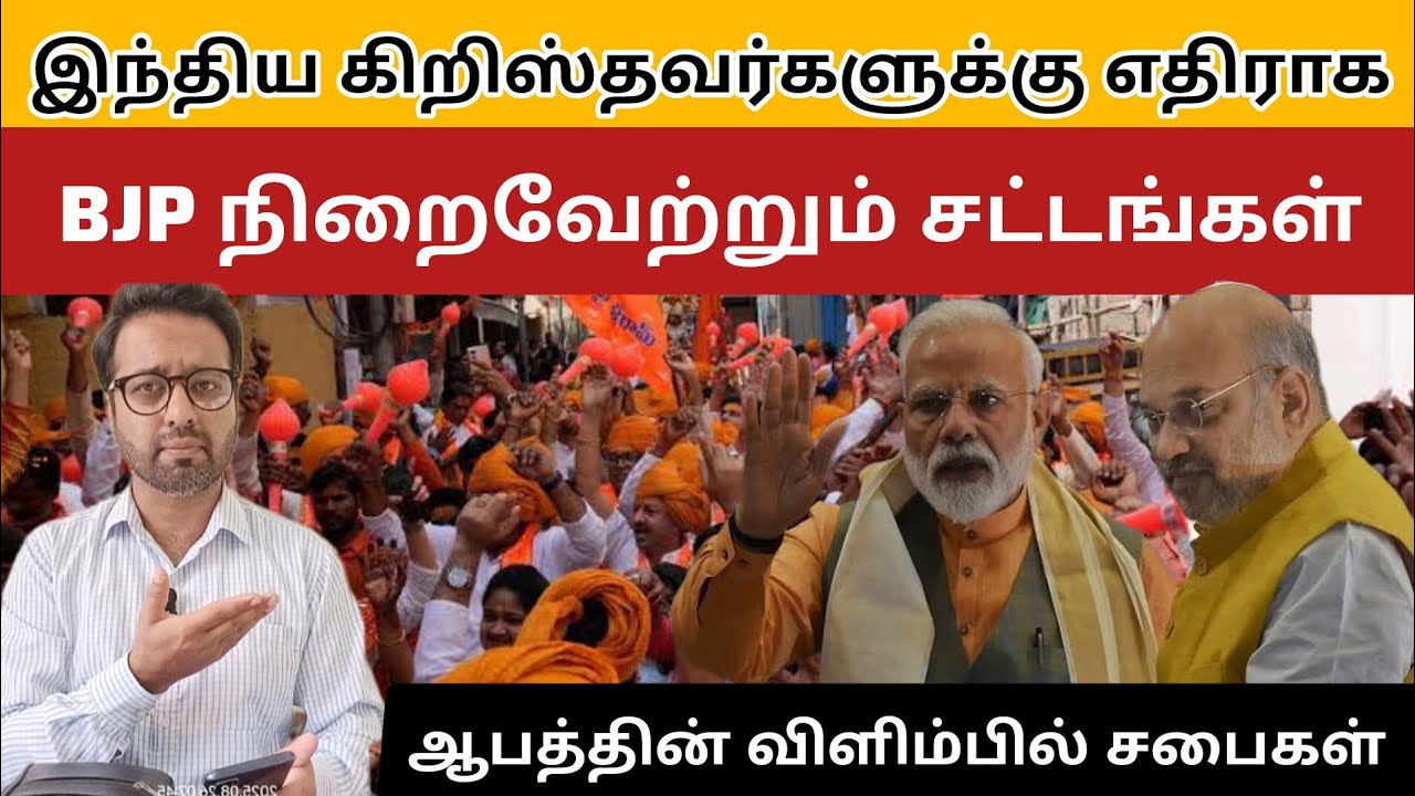 கிறிஸ்தவர்களுக்கு எதிராக BJP அரசாங்கம் | அழிவின் விளிம்பில் சபைகள் || PR. ROSHANSHAN | ONE GOD TAMIL