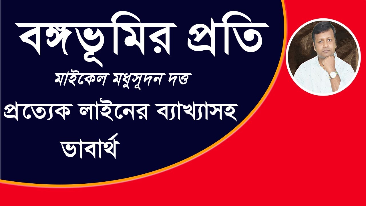 ‘বঙ্গভূমির প্রতি’ কবিতার ব্যাখ্যা ও ভাবার্থ । মাইকেল মধুসূদন দত্ত ।