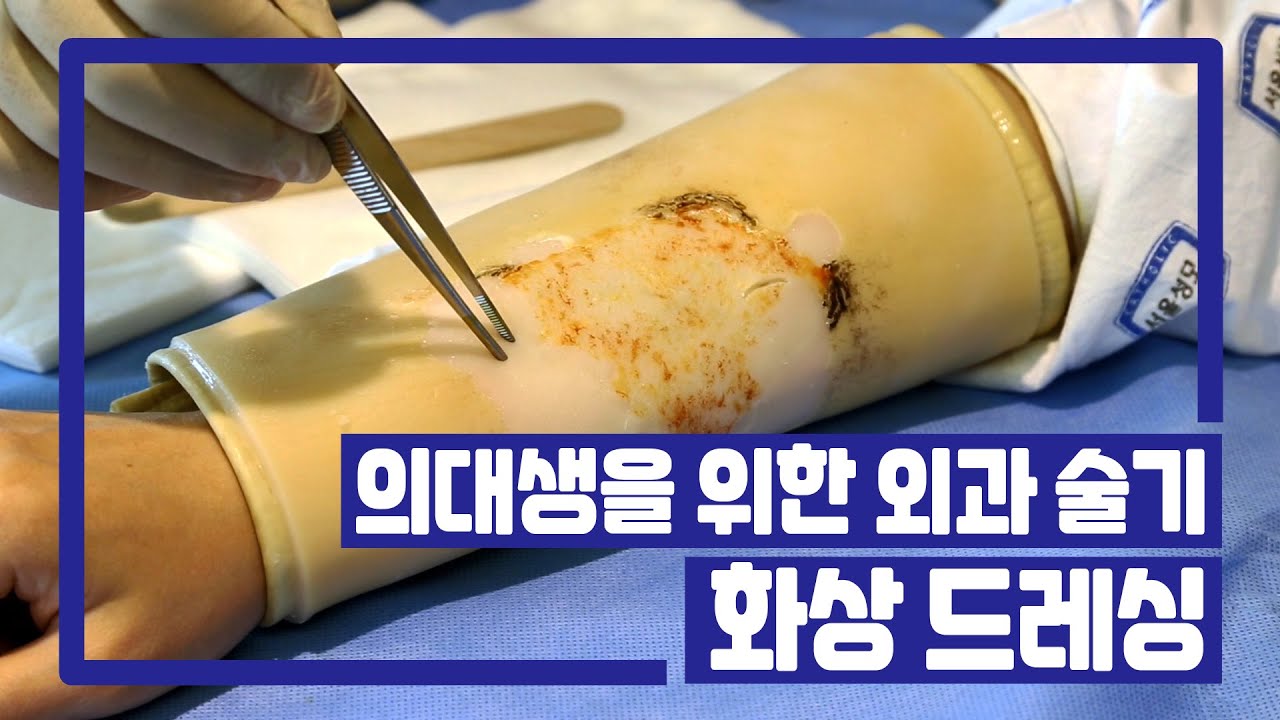 [서울성모병원] 외과 술기 7. 화상 드레싱
