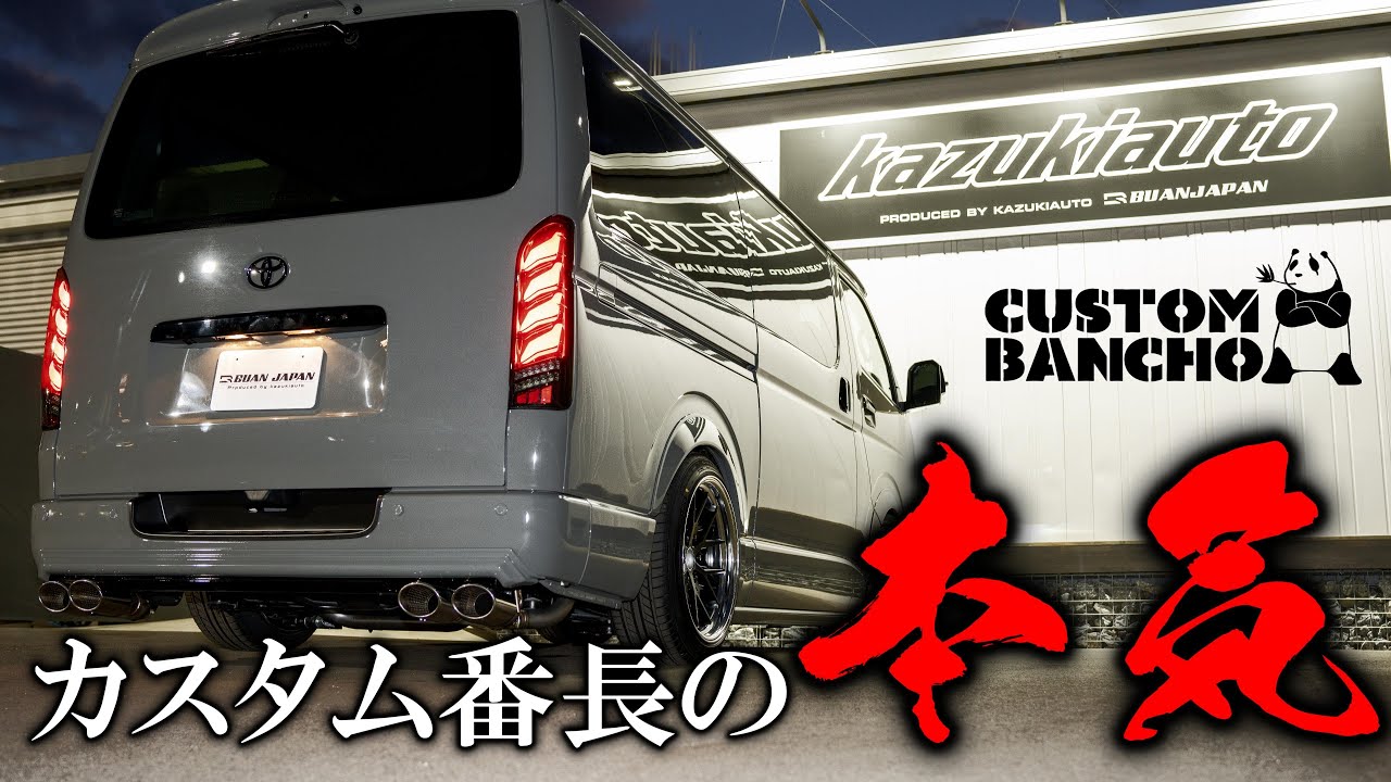 【カズコレ2025】カズキ絶賛！カスタム番長の闘魂を注入した渾身の4インチローダウン【カズキオート】
