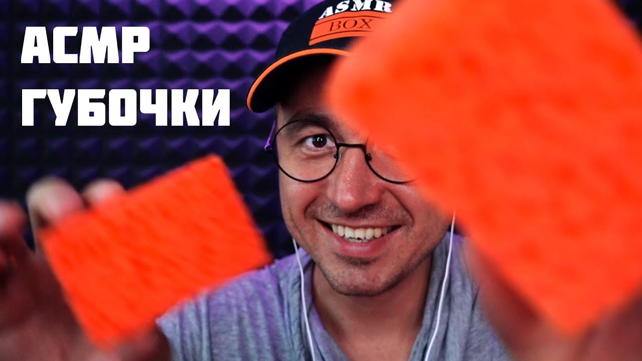 АСМР Мурашечные Губочки
