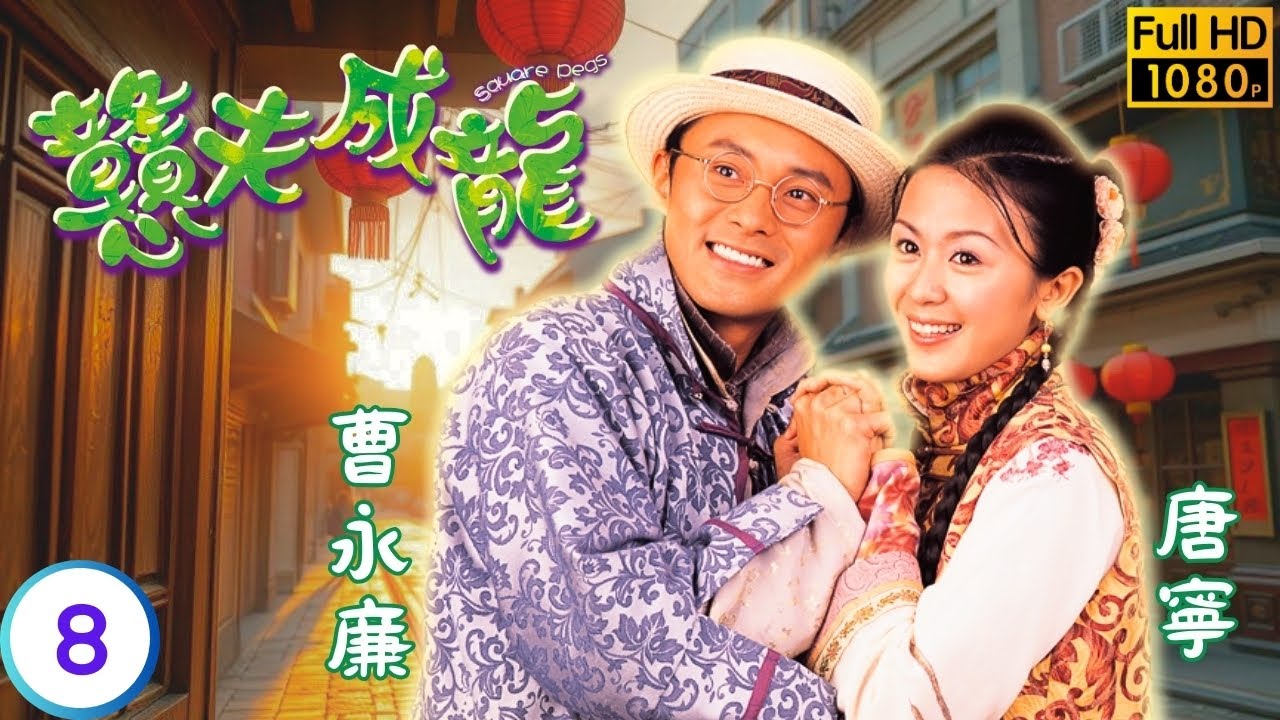 《巨塔之后》宣萱主演 | 戇夫成龍 08/20 | 楊佩君行為怪異 | 郭晉安 | 宣萱 | 曹永廉 | 楊婉儀 | 粵語中字 | 2002