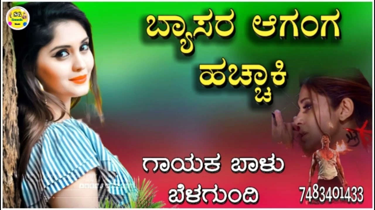 ಬ್ಯಾಸರ ಆಗಂಗ ಹಚ್ಚಾಕಿ ಫೋನ|byasara aganga haccaki phona balu belagundi new janapada song Kannada