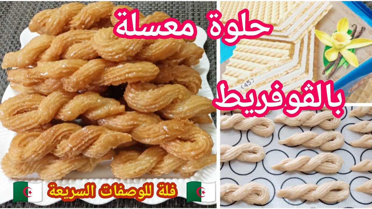 حلوة معسلة بالڨوفريط🇩🇿 راح أديري بيها حالة في رمضان اسهل واسرع و ألذ منها ماكانش  بـ 2 مكونات فقط👌😋👍