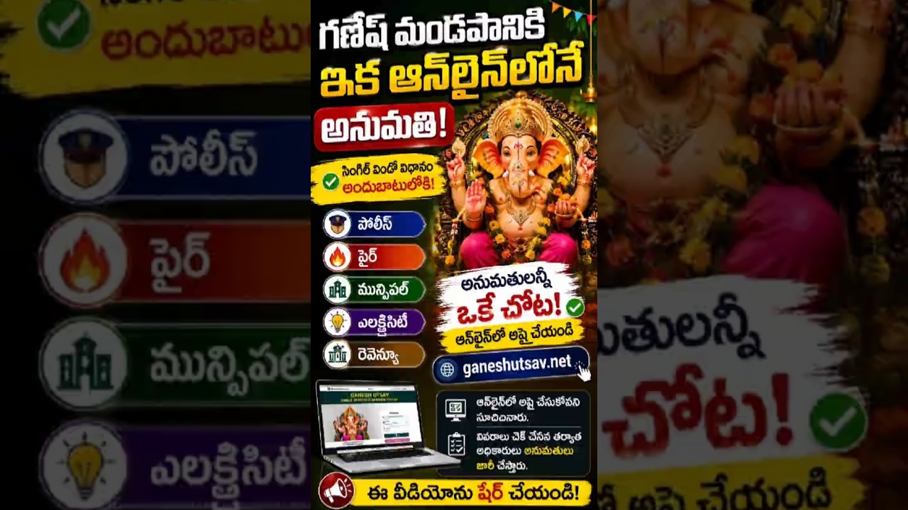 గణేష్ మండపానికి ఇక ఆన్&zwnj;లైన్&zwnj;లోనే అనుమతి! 😱 | AP Latest Update