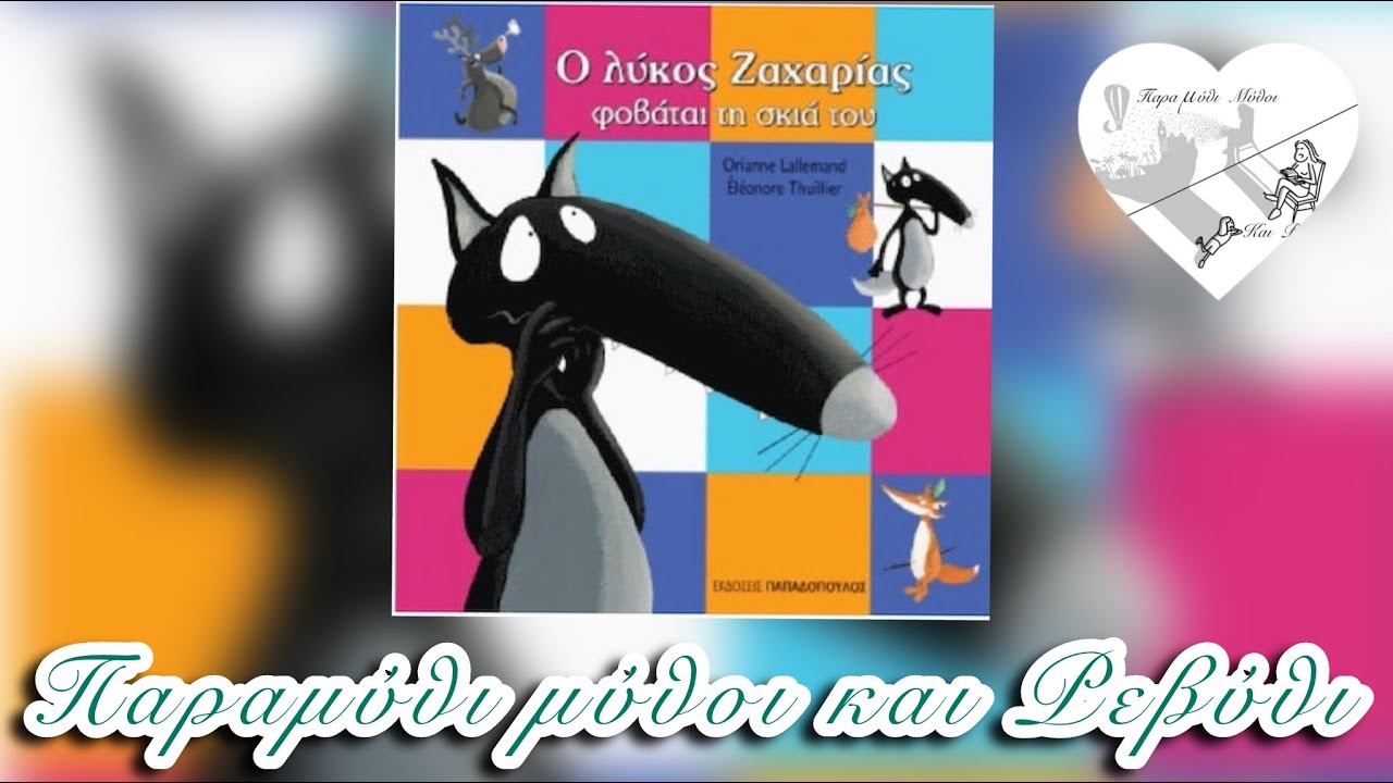 🙀Ο λύκος Ζαχαρίας φοβάται τη σκιά του (θεατροποιημένη αφήγηση)-Παραμύθι μύθοι και Ρεβύθι