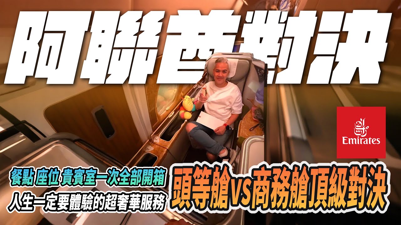 一次就噴十幾萬？阿聯酋航空頂級開箱！頭等艙對決商務艙！到底差在哪？值得嗎？傑克全部開箱給你看！｜emirates｜阿聯酋航空｜杜拜｜#旅行 #travel #dubai #emirates