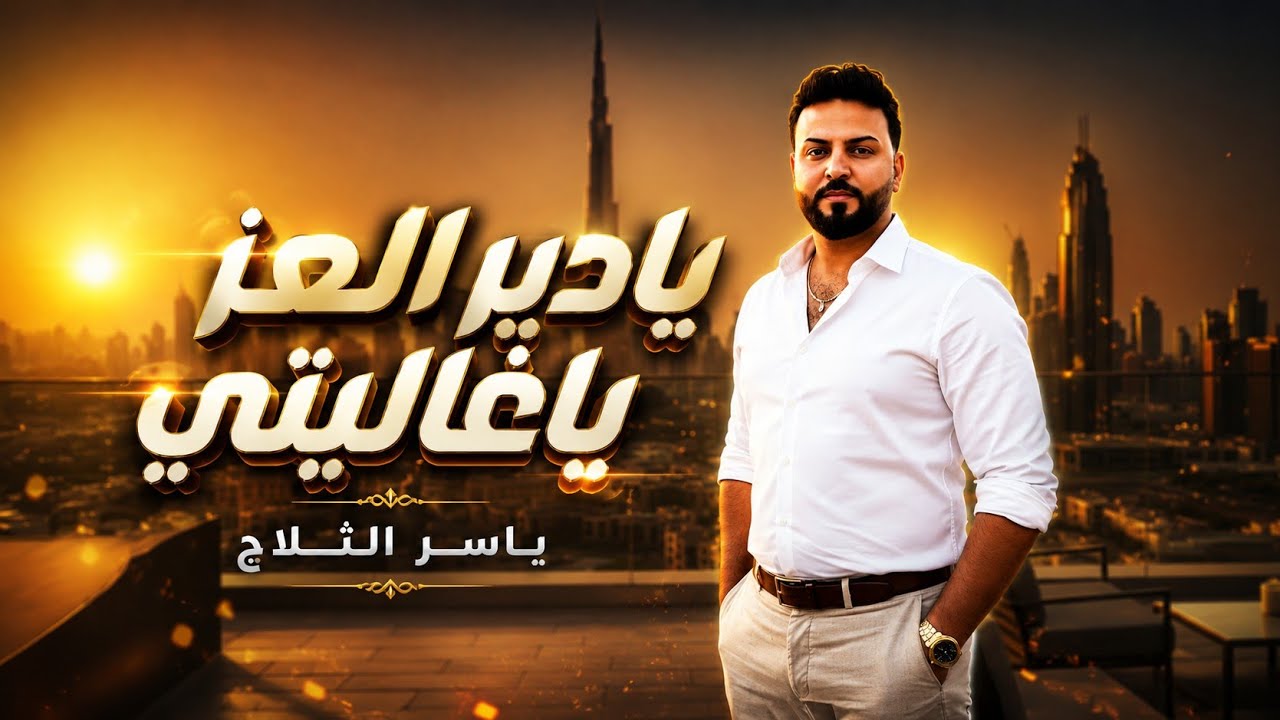 Ya Deir El 3ez - النسخة الاصلية (Official Music Video 2025) | ياسرالثلاج - يادير العز ياغاليتي