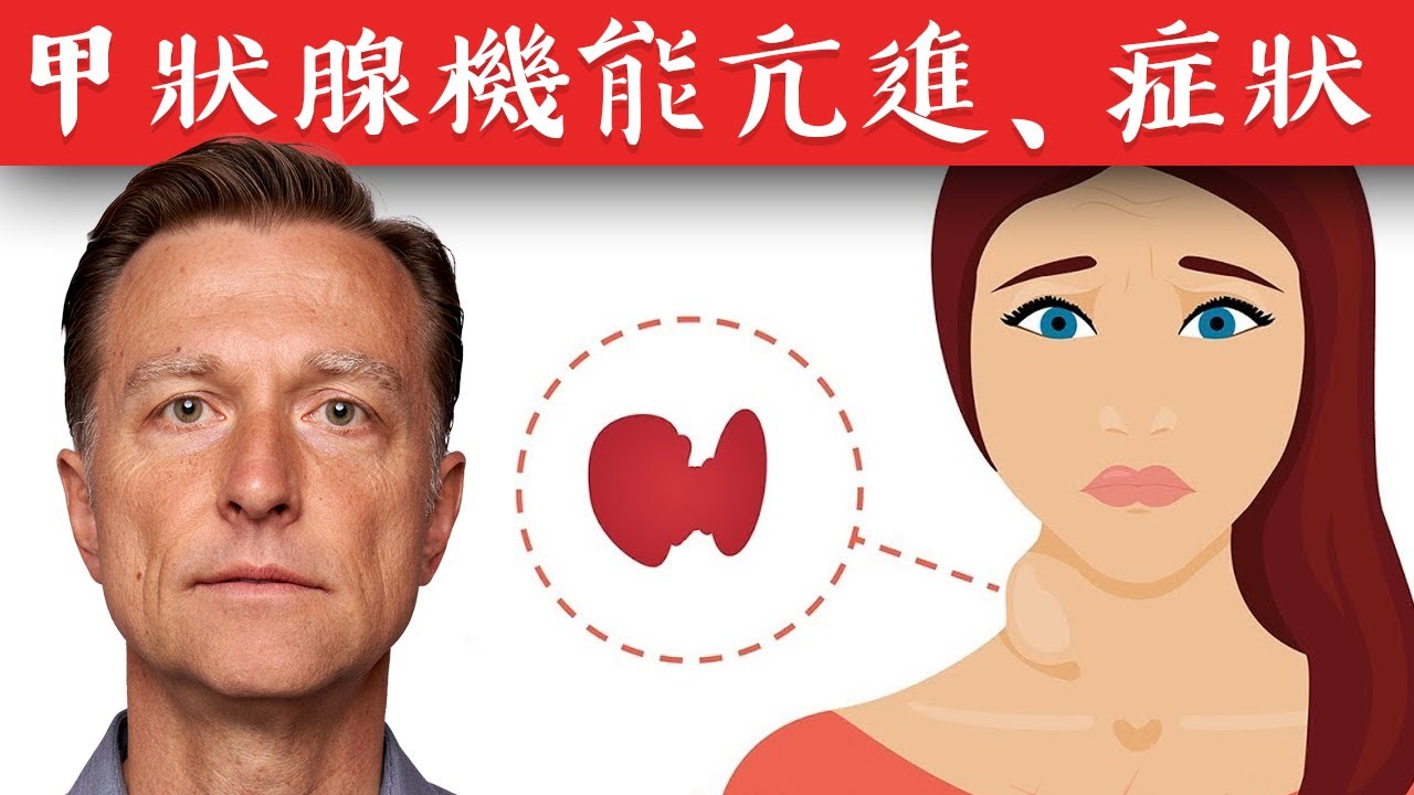 甲狀腺亢進,吃十字花科,最佳保健技巧,不吃膽鹽,柏格醫生 Dr Berg
