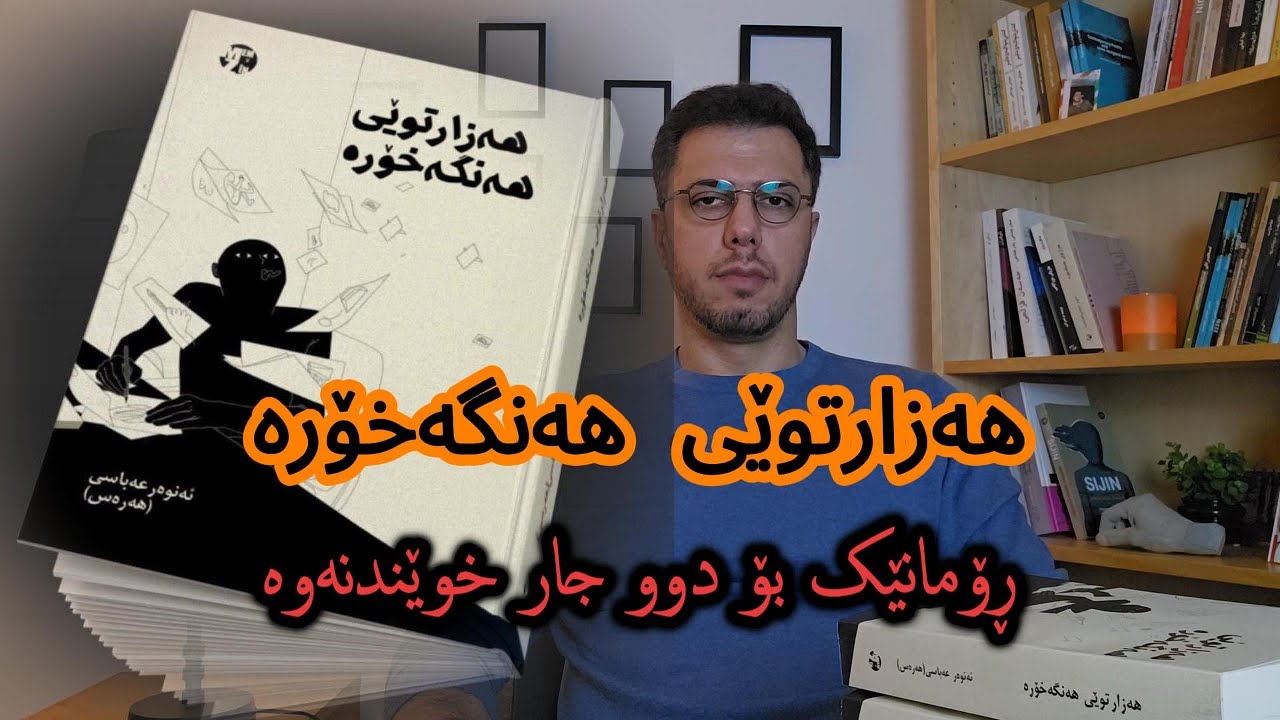 هەزارتوێی هەنگەخۆرە | ڕۆمانێک بۆ دوو جار خوێندنەوە