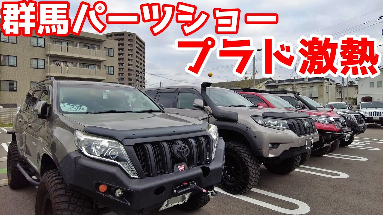 【ランクルプラド激熱】駐車場がヤバすぎる！群馬パーツショーをレポート！