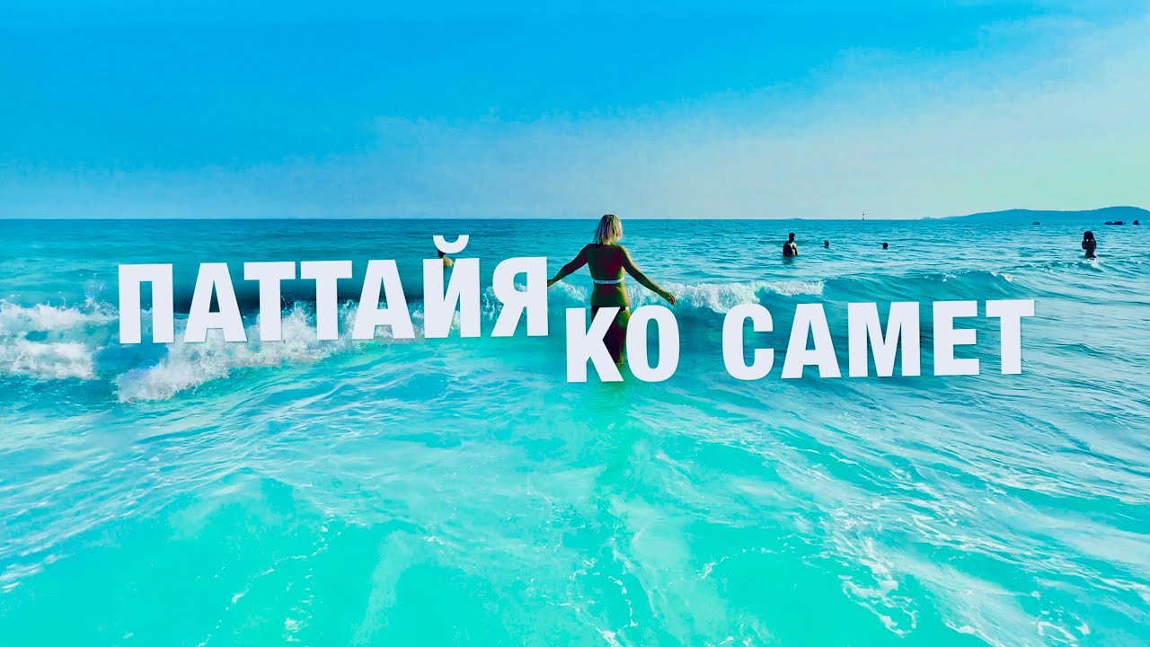 ИЗ ПАТТАЙИ на РАЙСКИЙ ПЛЯЖ на КО САМЕТ! ЛУЧШИЙ ОСТРОВ! ЦЕНЫ СЕЙЧАС! SAMED GRANDVIEW RESORT