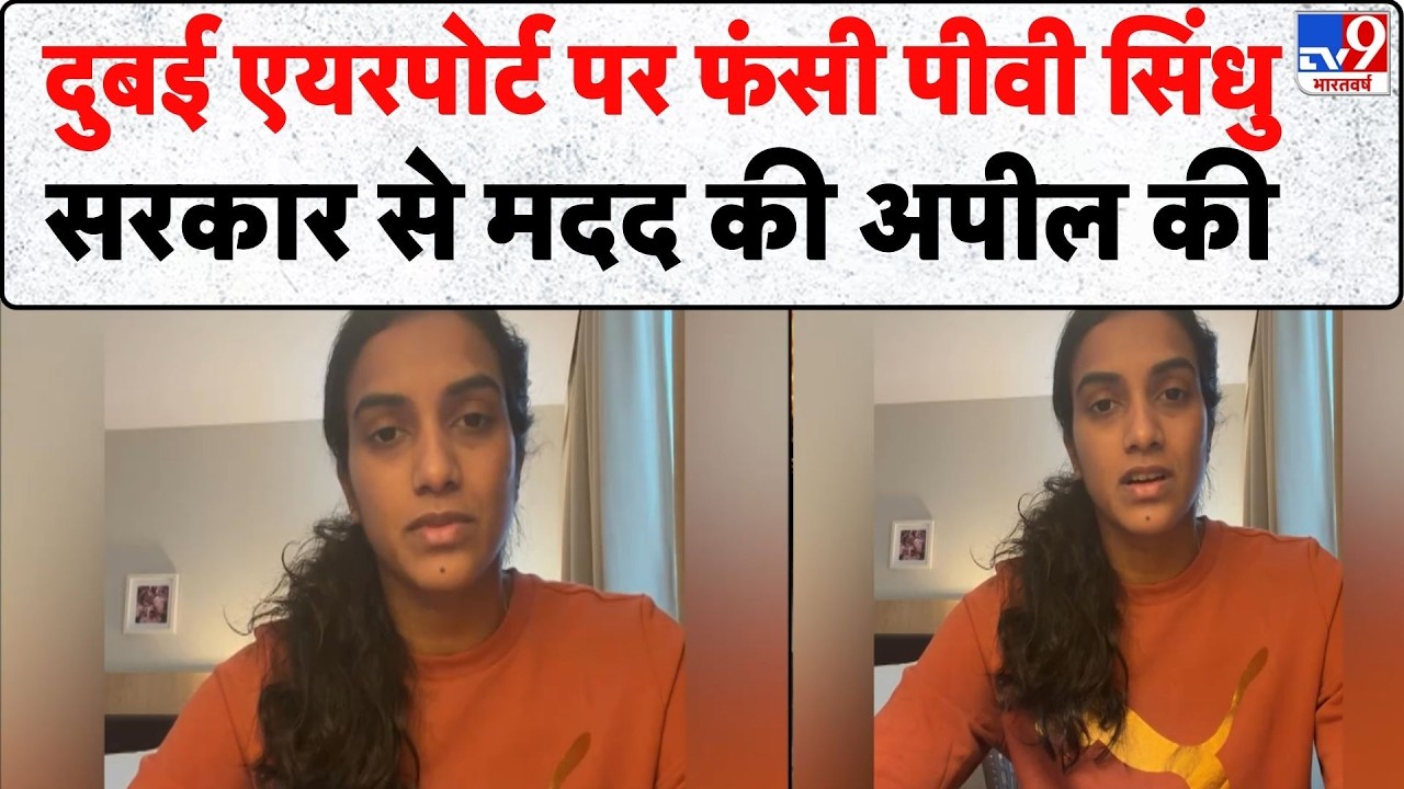 Israel Iran War: दुबई एयरपोर्ट पर फंसी PV Sindhu, सरकार से मदद की अपील की- TV9 | Khamenei |Netanyahu