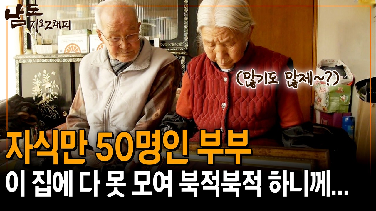 식구 다 불러 모으면 50명이 넘어간다니께~ 집으로 못 부른다, 너무 많아서~~ [남도지오그래피] | KBS 150216