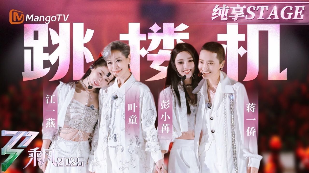 【三公舞台】#江一燕 #叶童 #彭小冉 #蒋一侨 翩然起舞  演绎《跳楼机》般的跌宕情感 |乘风2025|Ride the Wind 2025| MangoTV