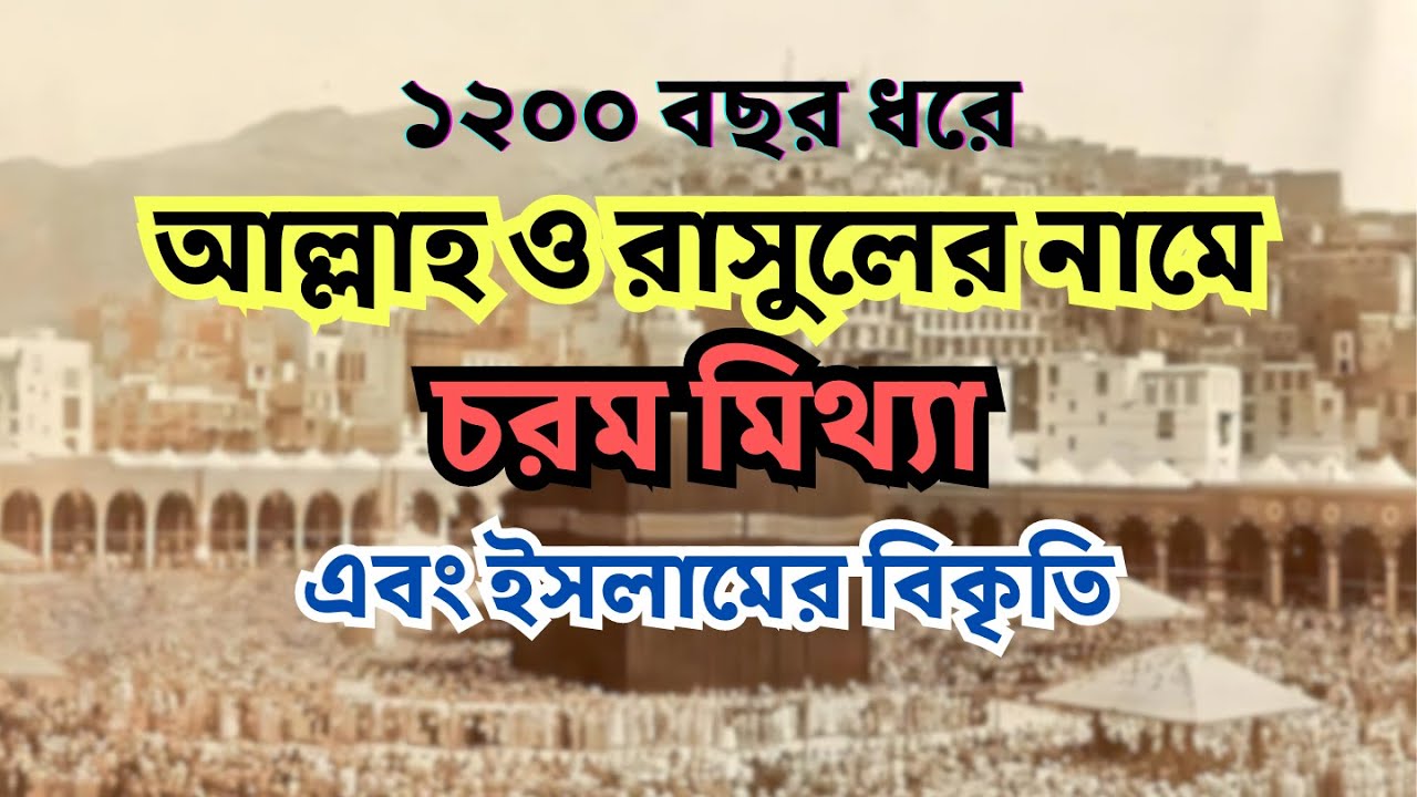 সালাতের নামে শিরক পার্ট ২ | আল্লাহ ও তাঁর রাসুলের নামে জঘন্য মিথ্যা!!!