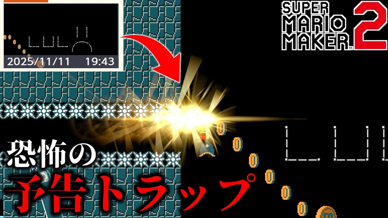 【マリオメーカー2】コースサムネイルで予告してくるトラップが初見不回避すぎる…！！