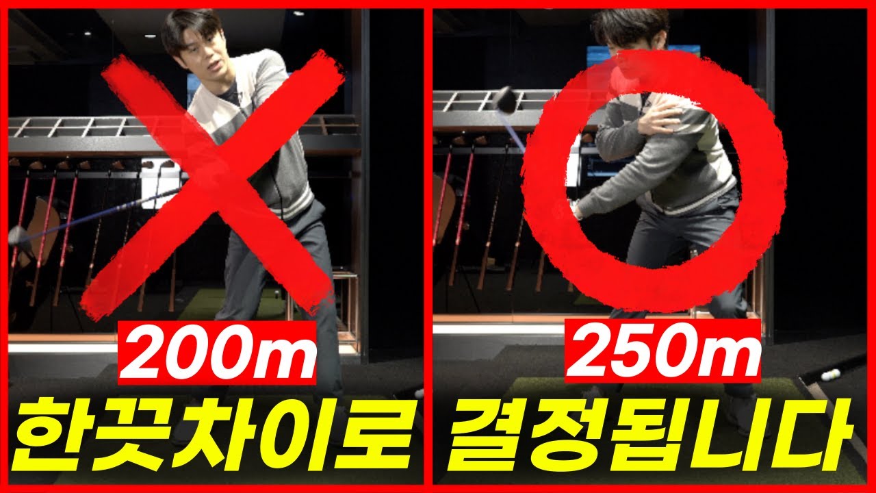 효과100% 이것만 알면 드라이버 비거리 고민 끝입니다.
