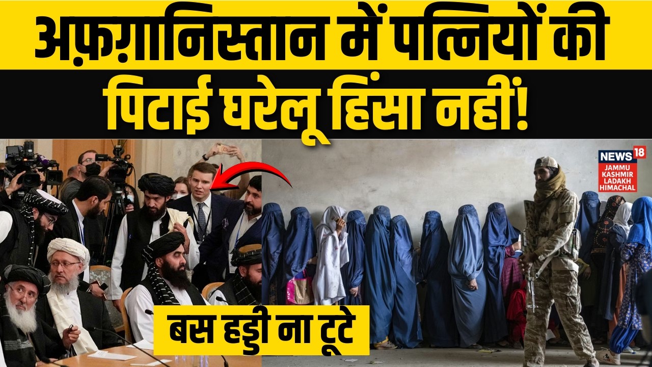 Taliban New Law on Women : तालिबान का नया कानून, पत्नी की पिटाई अपराध नहीं? | Afghanistan | N18G