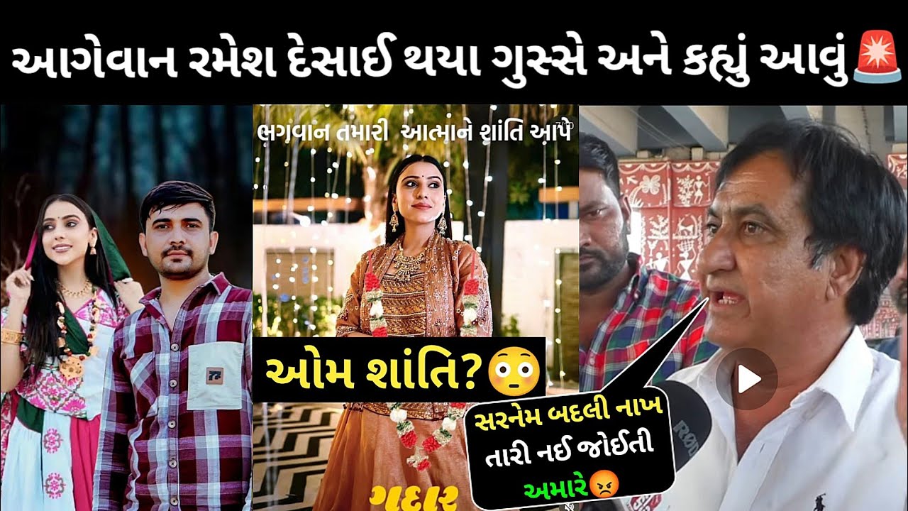 આગેવાન રમેશ દેસાઈ થયા ગુસ્સે😳 અને ગુસ્સે થઈ ને શું કહ્યું | Kinjal Rabari | ઓમ શાંતિ કેમ?😳 | part:7