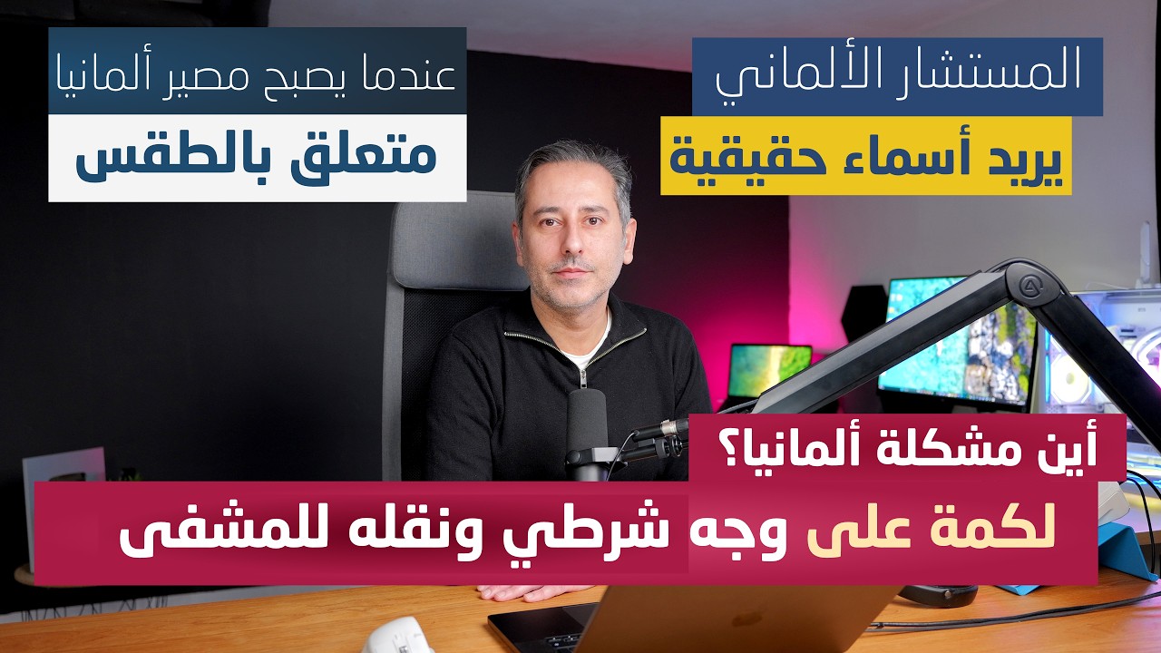 أهم أخبار ألمانيا || المستشار يريد أسماء حقيقية