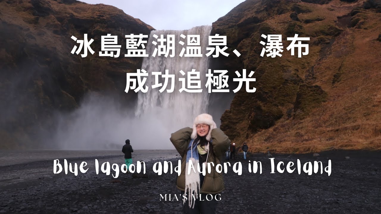 享受冰島藍湖溫泉 看到極光了！ Blue lagoon and Aurora in Iceland🇮🇸 | Mia's Vlog