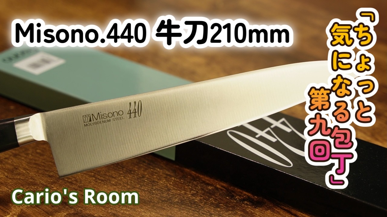 【Misono.440.牛刀210mm】ボクの買った包丁が片刃気味なんだが？