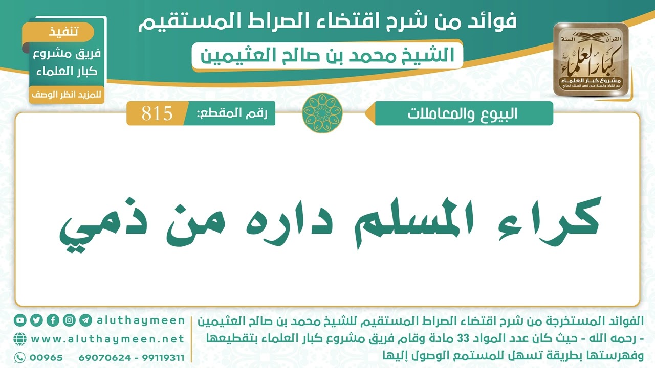 815- كراء المسلم داره من ذمي - اقتضاء الصراط المستقيم - الشيخ ابن عثيمين